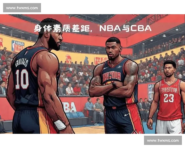 CBA与NBA规则对比：五大关键差异详解